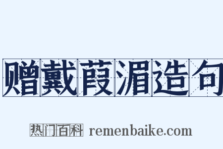 赠戴葭湄造句是什么意思的图片